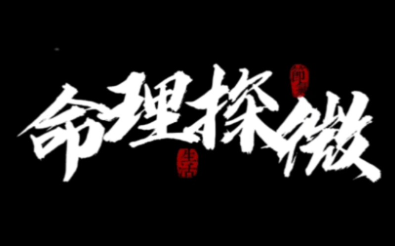 《命理探微》之祖业跌宕章(视频版)哔哩哔哩bilibili