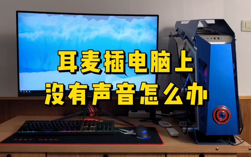 耳麦插电脑上没声音怎么办?不要急,我们可以这样处理。