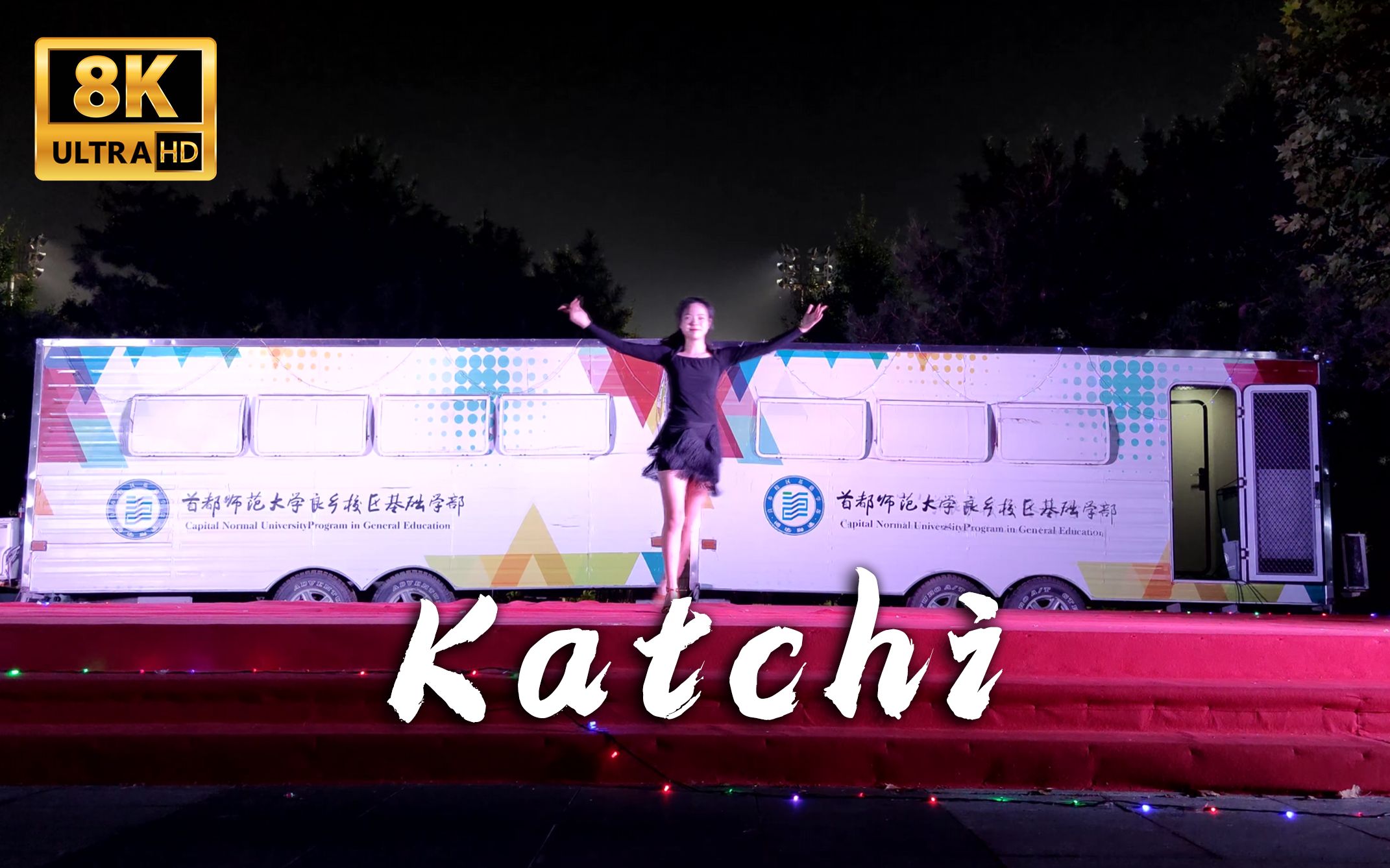 [图]8K 05 拉丁舞《Katchi》