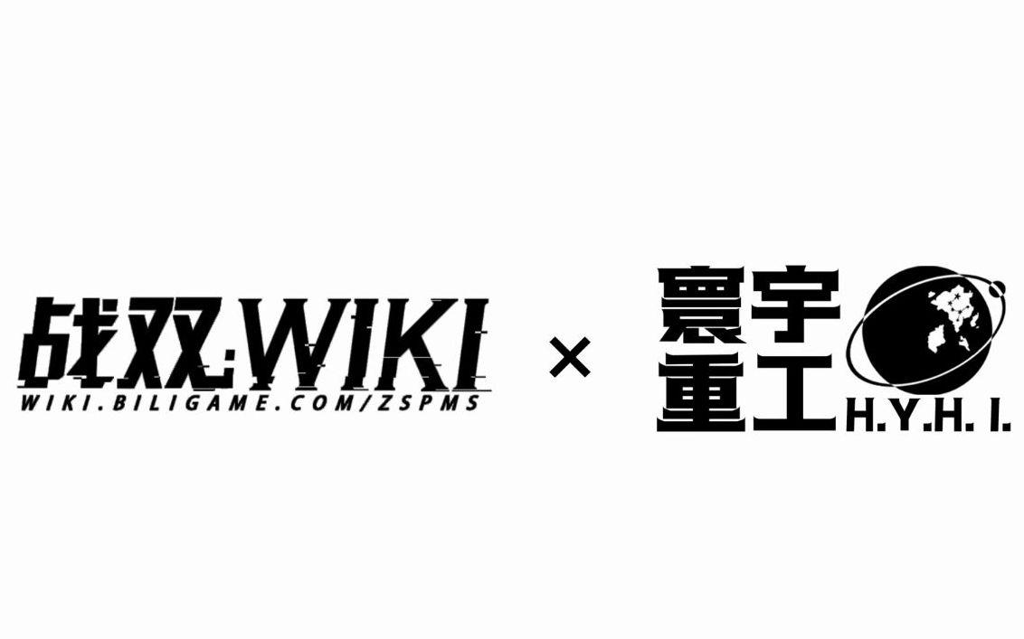 爷青结战双wiki启动