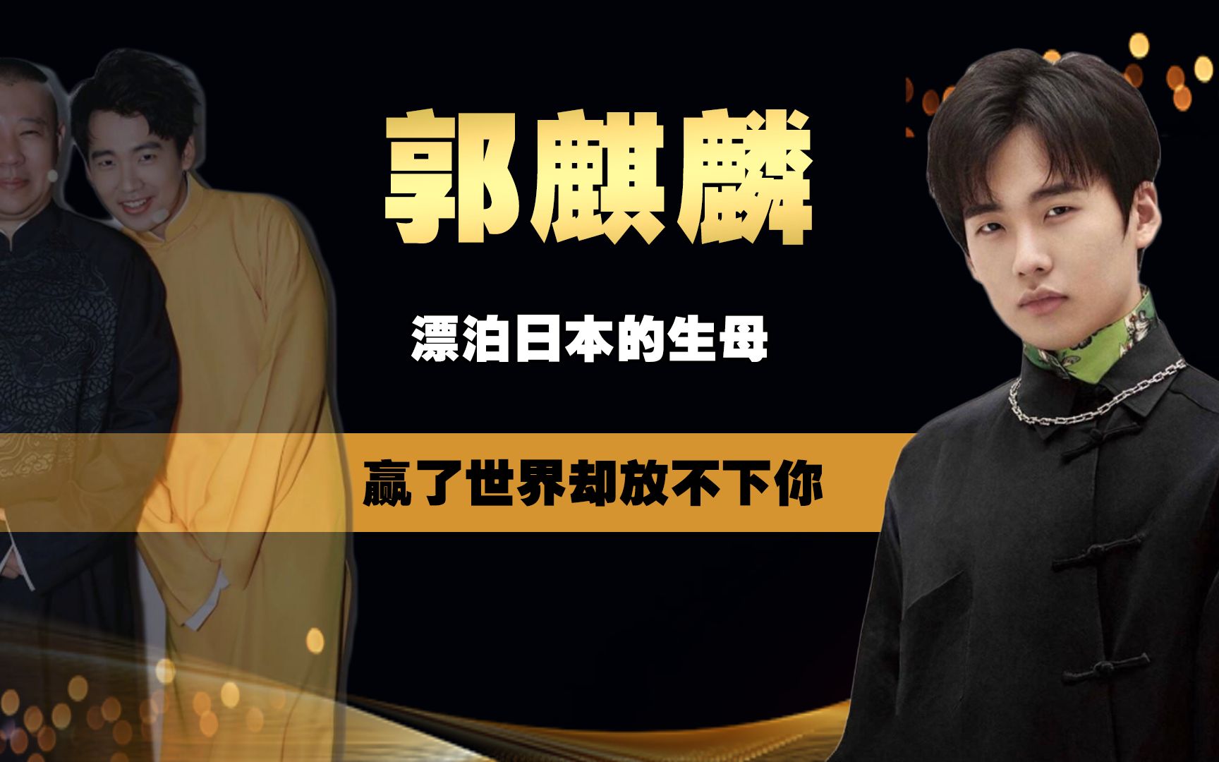 赘婿大火的郭麒麟漂在日本的生母胡中惠如今过得怎样了