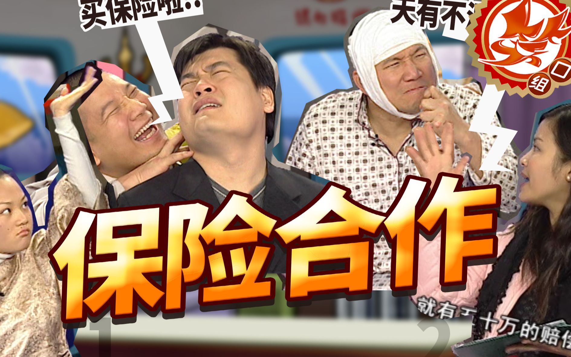 【笑口组】｜《保险合作》靠欺骗卖保险赚钱遭报应了-我的童年笑口组-我的童年笑口组-哔哩哔哩视频