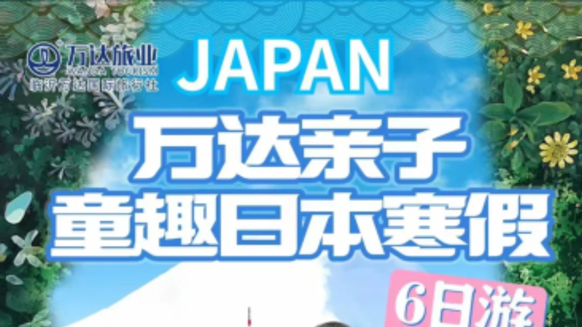 临沂直飞!万达国际旅行社日本亲子游火热开团中!哔哩哔哩bilibili