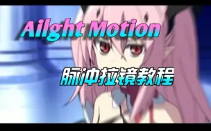 Download Video: 【Ailght Motion】脉冲拉镜教程