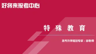 《特殊教育》专业解读