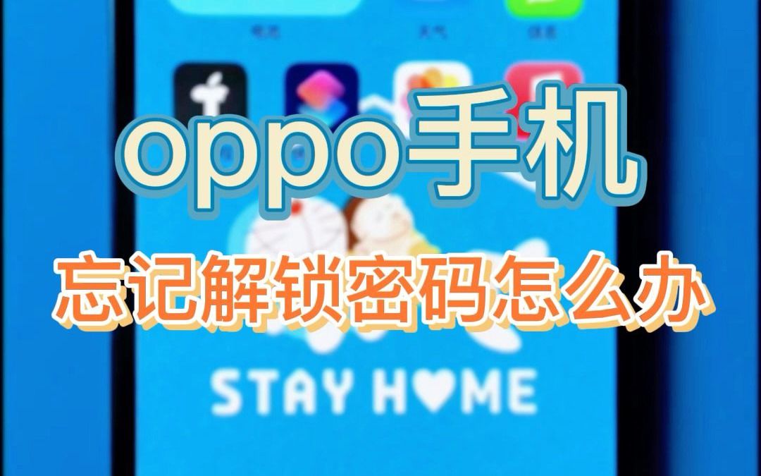 oppo手机锁屏密码忘记了怎么办?哔哩哔哩bilibili