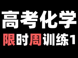 Скачать видео: 【最有效的提分习题课】高考化学限时训练第一周