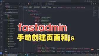 fastadmin进阶：怎么手动创建页面和js文件