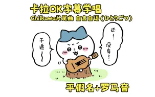 Download Video: 【卡拉OK字幕/学唱版】chiikawa片尾曲自言自语（ひとりごつ）【附罗马音】