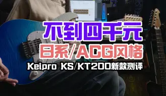 Download Video: Keipro 2024年新款KS200/kt200 试听&测评