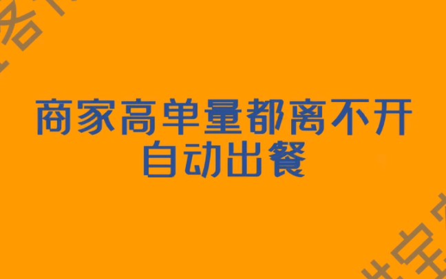 外卖单量怎么提升?外卖单量上不去怎么办?美团外卖自动点确认出餐完成上报软件,美团外卖自动出餐宝#外卖运营 #外卖单量 #美团外卖商家哔哩哔哩...