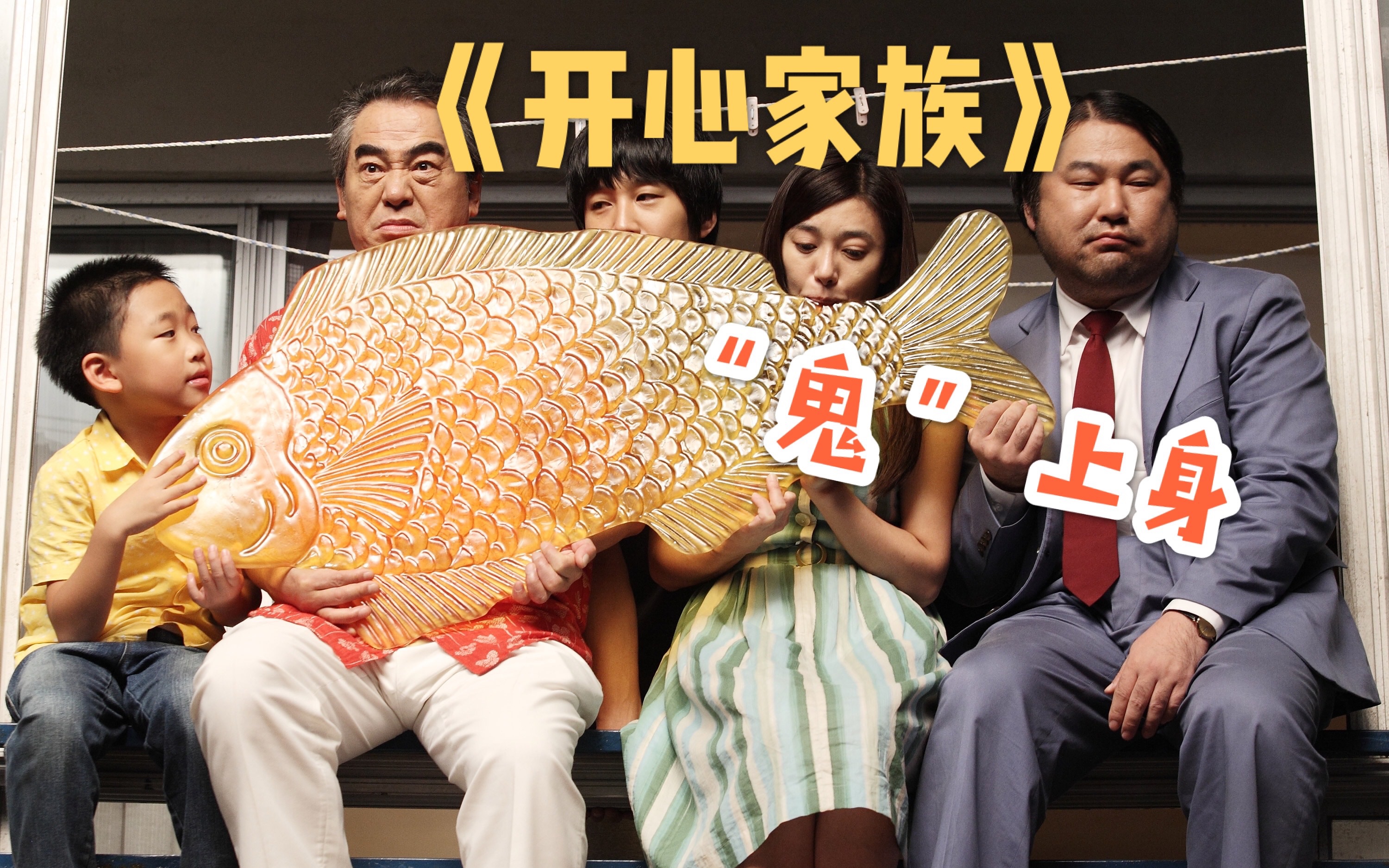 豆瓣8.5,韩国创纪录温情喜剧"鬼"片《开心家族,笑着开头哭到结尾