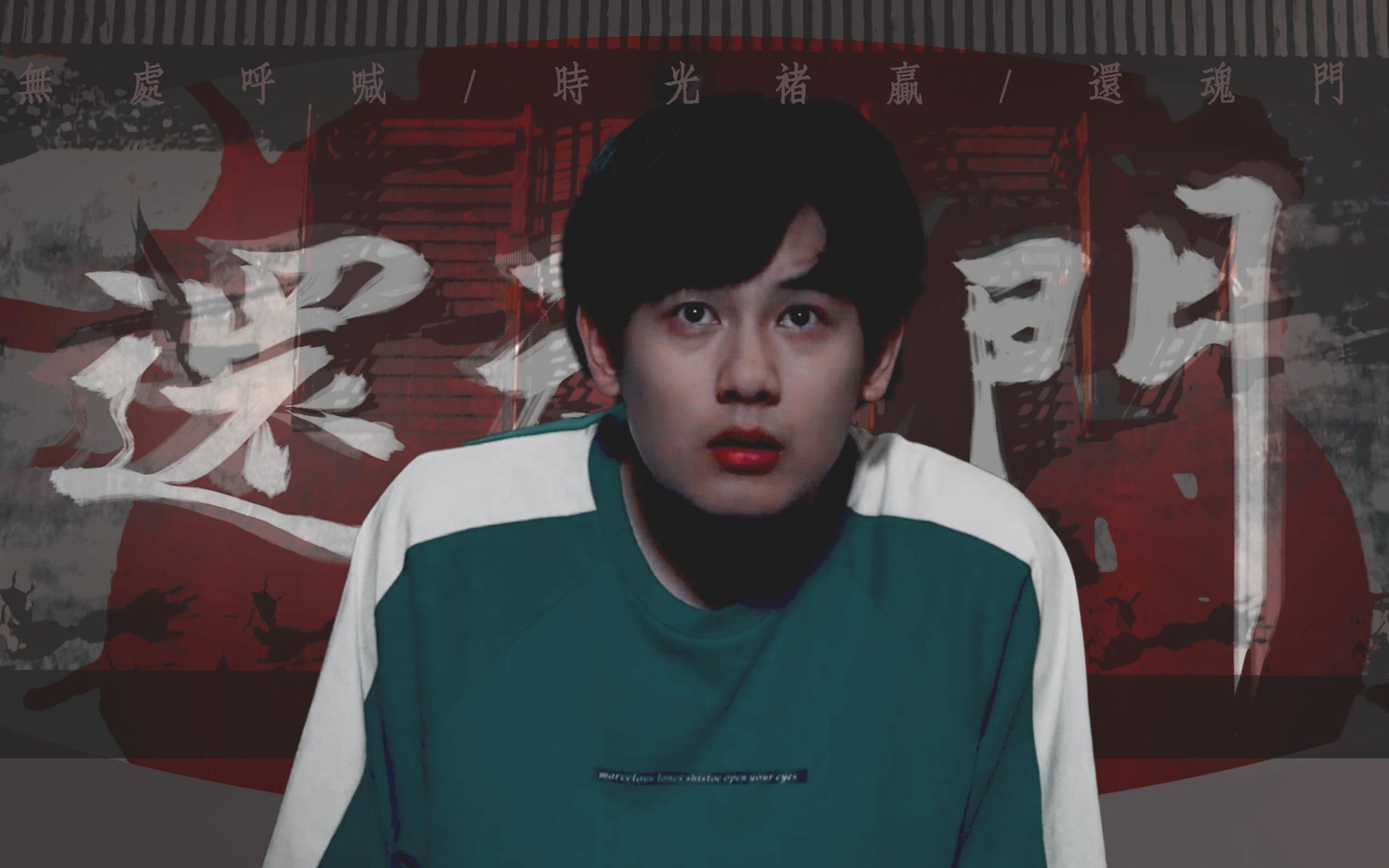 【还魂门】 千年何其长 时光x褚赢