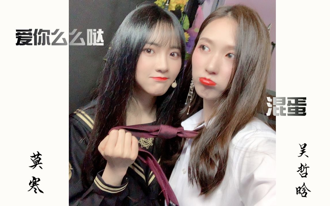 【哲寒】【吴哲晗&莫寒】混蛋!