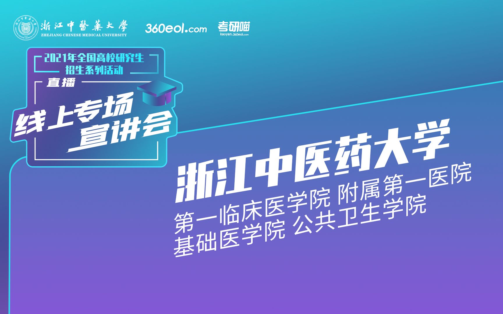 【考研喵】2021年研究生招生宣讲会:浙江中医药大学第一临床医学院、附属第一医院、基础医学院、公共卫生学院哔哩哔哩bilibili