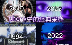 Download Video: 盘点phonk中的采样第一期