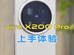 Download Video: vivo X200 Pro上手体验