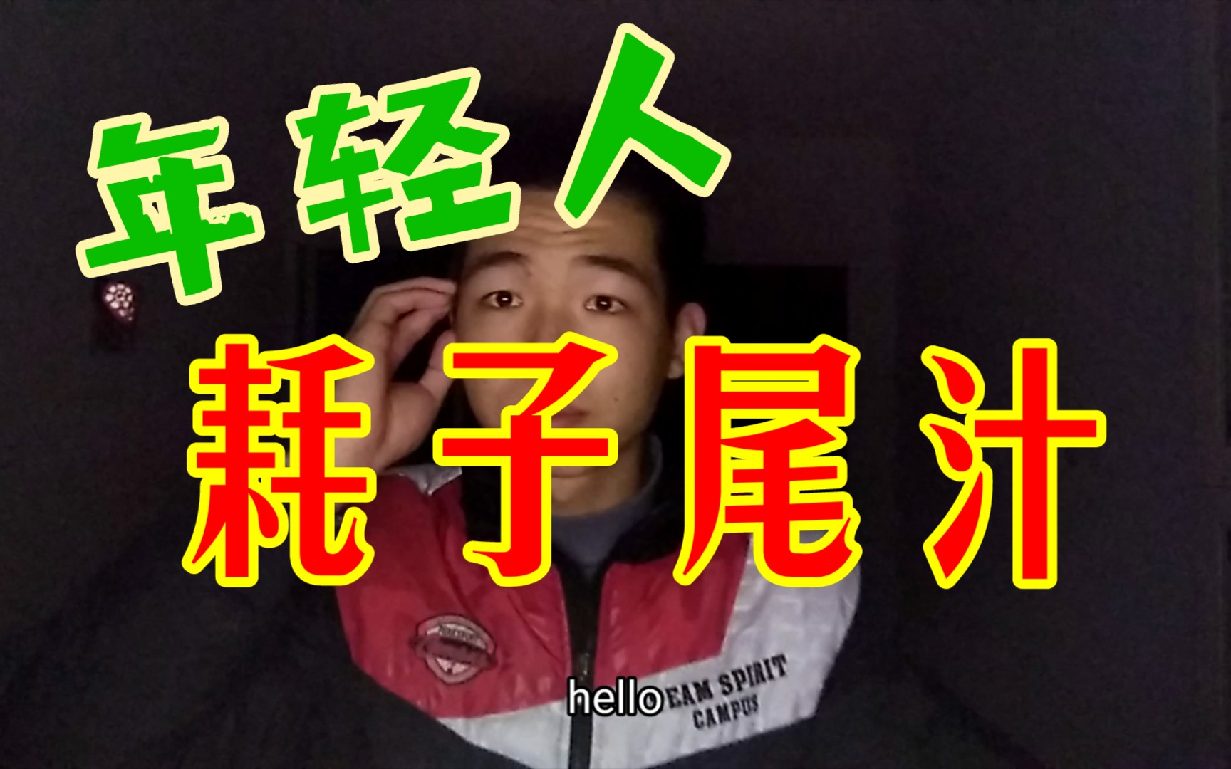 5:40——20:00 奔波的一天 年轻人耗子尾汁