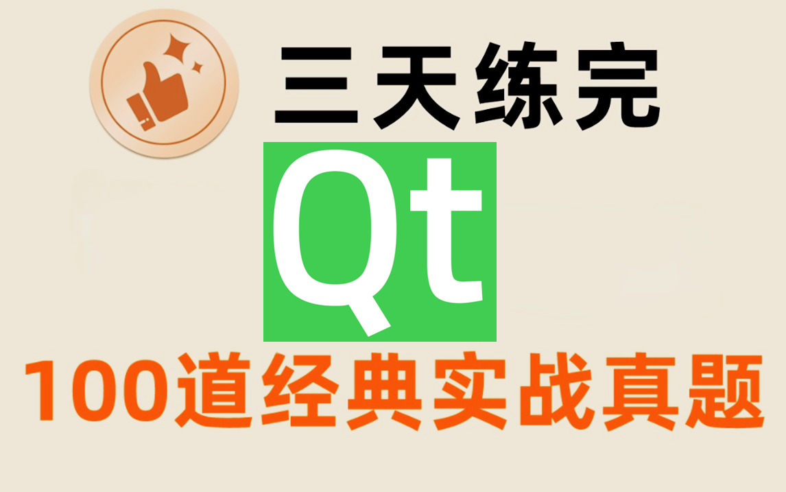 [图]历时6个月！归纳出来的C++QT开发教程，比盲目自学效果好多了！这一定是你在B站看过最全最系统的重点全在这儿了！（qt界面/布局/图形/数据库编程/QSS）