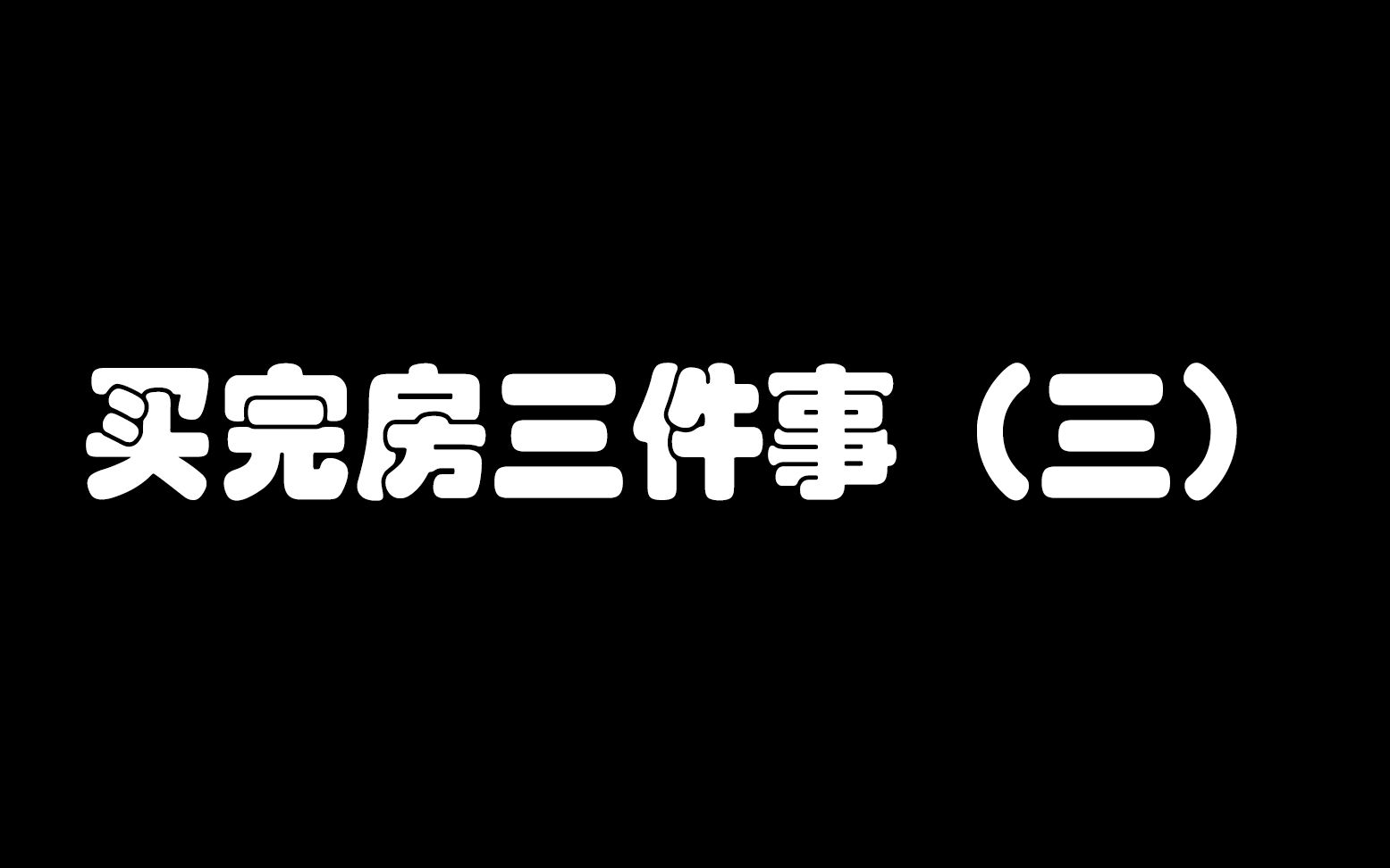 买完房后带房管所人员去测量房屋面积是否真的有必要?哔哩哔哩bilibili