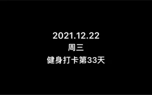 Download Video: 【V】《健身33天》