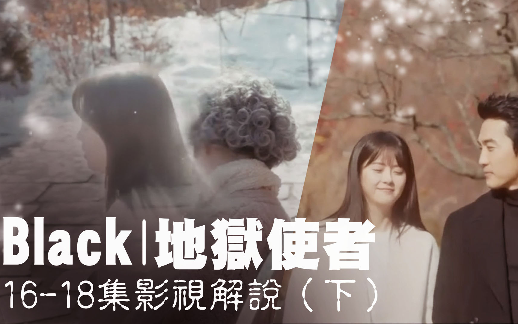 [图]【MiveTV韩剧解说】《Black地狱使者》16-18（下）女主的身世秘密，存在归零后原来能成神！？男主上天了！！〖完〗