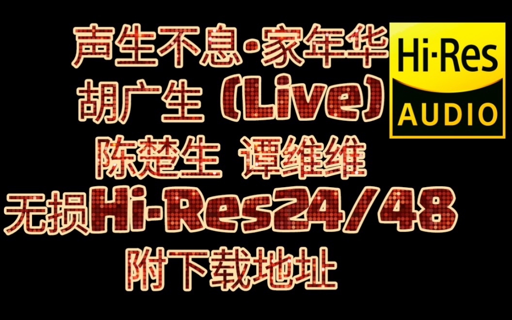 声生不息3 无损HiRes24/48《胡广生》陈楚生 谭维维音频内置歌词(附下载链接)原唱任素汐,更多无损音乐下载请点击主页哔哩哔哩bilibili