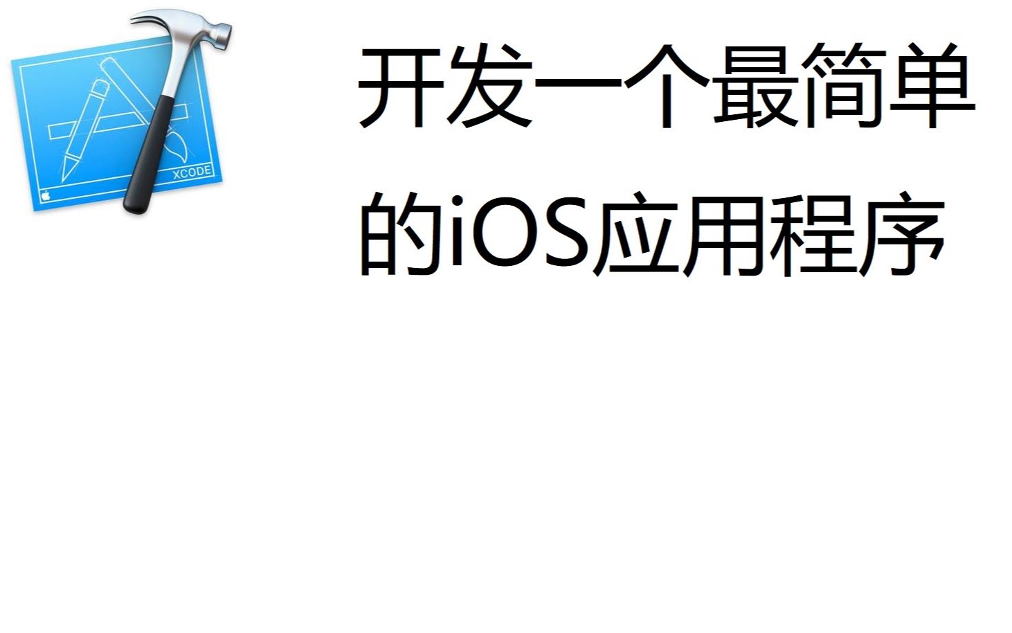 [图]怎样开发一个最简单的iOS应用程序