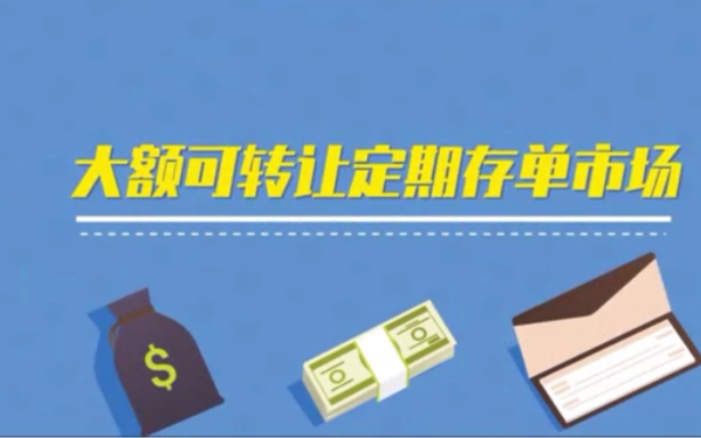 大额可转让定期存单市场