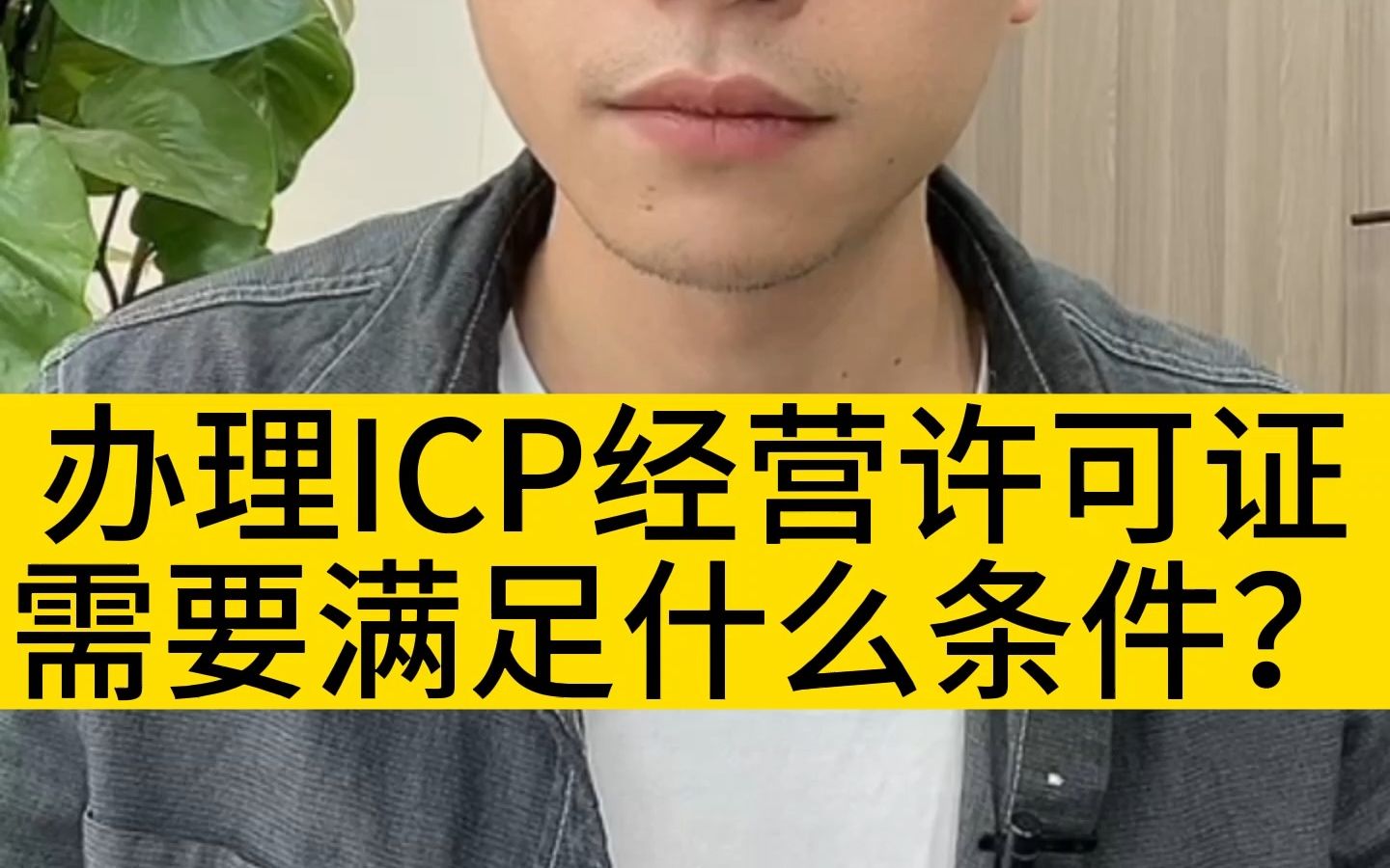 成都办理ICP经营许可证,需要满足什么条件?哔哩哔哩bilibili