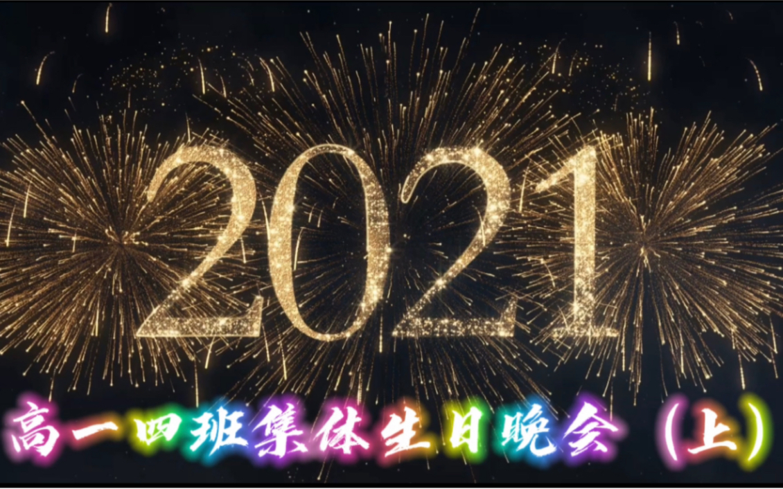 2020年高一四班集体生日(上)哔哩哔哩bilibili