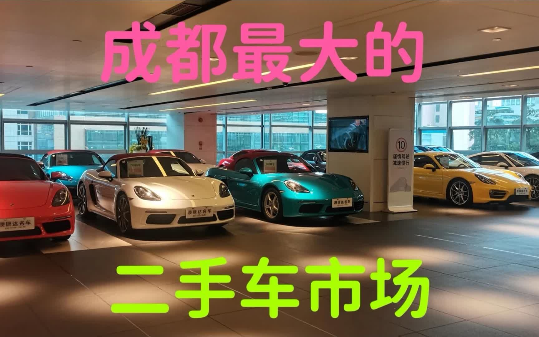 成都最大的二手车市场,保时捷18万,奔驰9万,捷豹7万哔哩哔哩bilibili