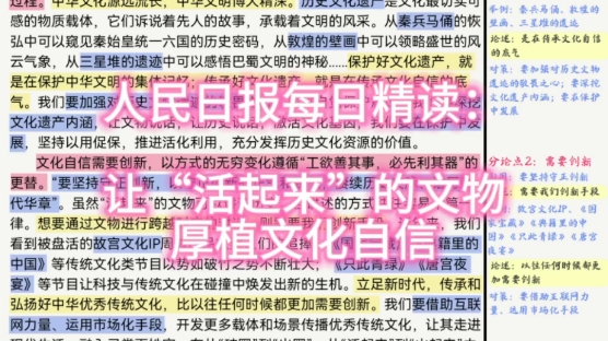 人民日报每日精读:让“活起来”的文物厚植文化自信哔哩哔哩bilibili