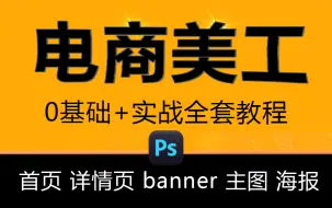 【电商美工教程】2024最详细淘宝美工教程，实战案例全程干货讲解（详情页/主图设计/banner/电商设计/平面设计）