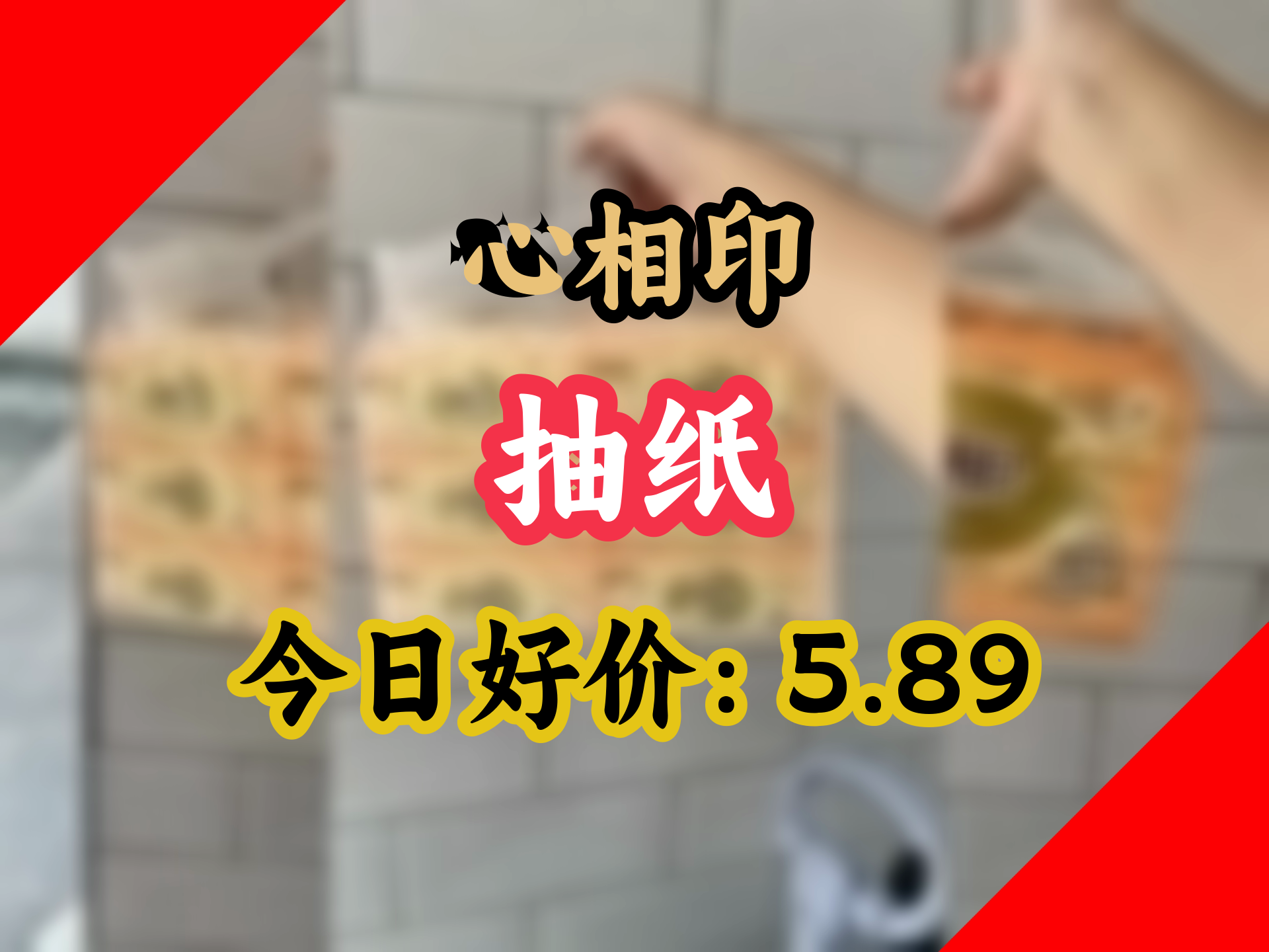 心相印金装抽纸三层100抽 宝宝专用 超值三包哔哩哔哩bilibili