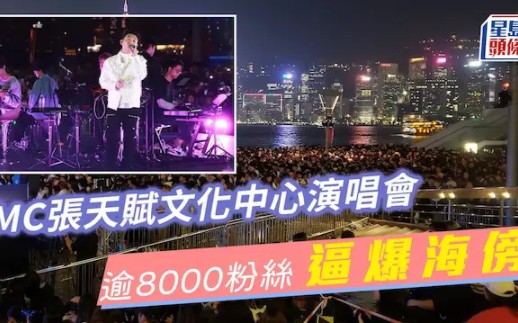 MC张天赋文化中心演唱会逾8000粉丝逼爆海傍 狂爆高音超水准演出哔哩哔哩bilibili