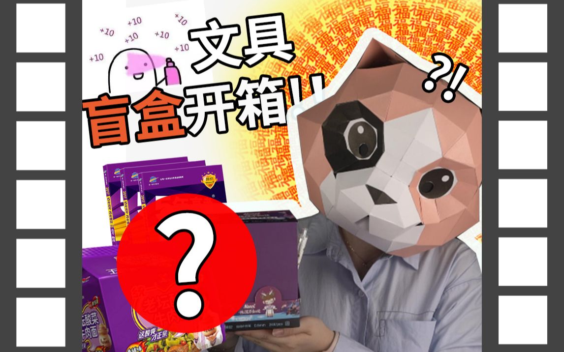 一夜暴富or非洲挖煤晨光x囡茜nanci按动中性笔盲盒开箱文具三分钟第