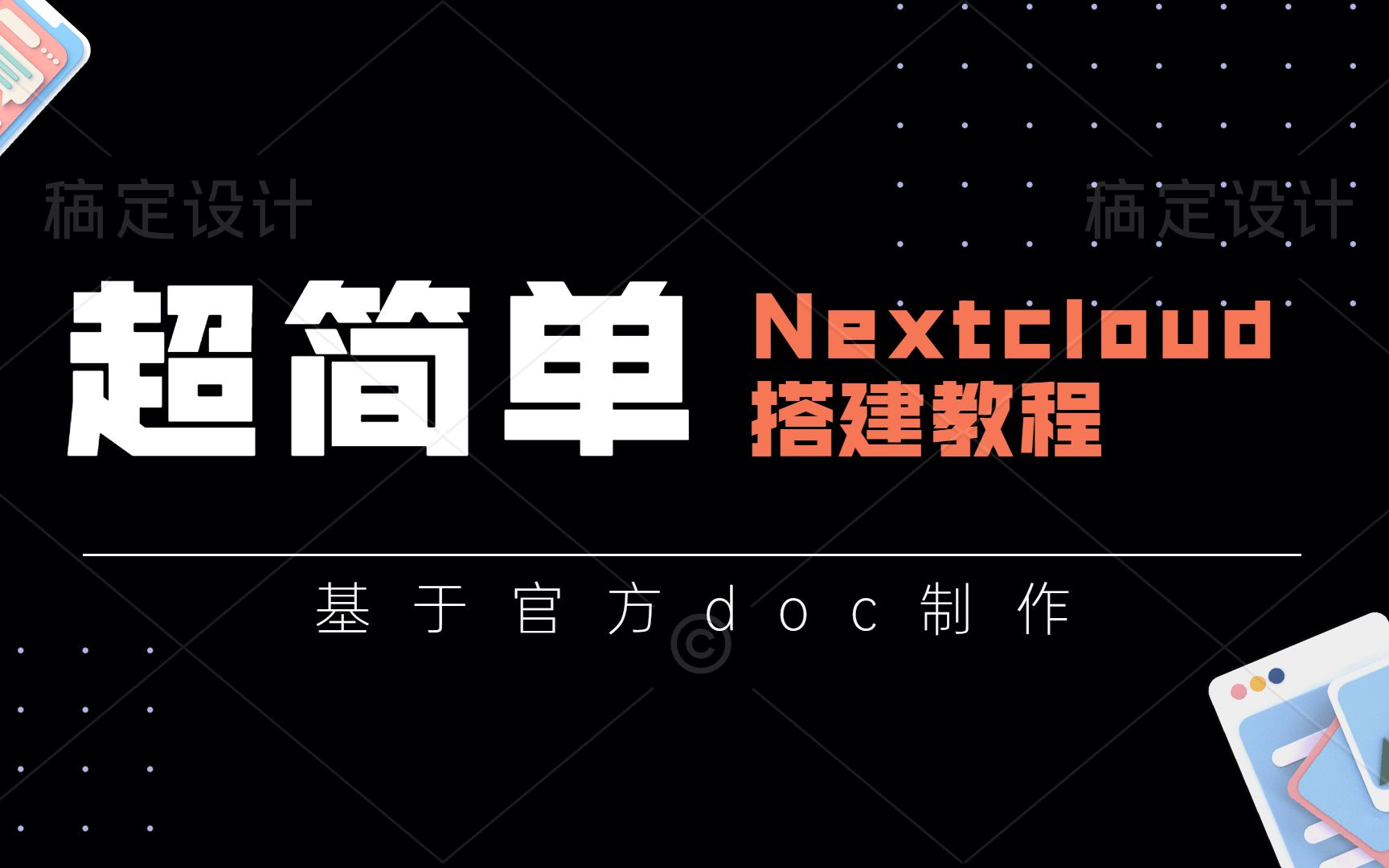 【超简单】搭建Nextcloud网盘,解决“内部服务器错误”,基于官方doc文档制作哔哩哔哩bilibili