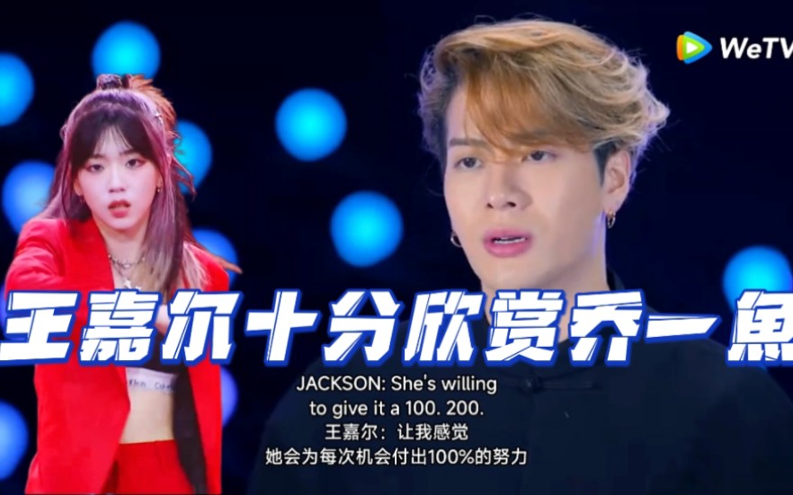 王嘉尔admire乔一 