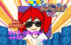 下载视频: 【maimai BUDDiES PLUS】ライアーダンサー lv13 理论值ALL PERFECT by東條空助