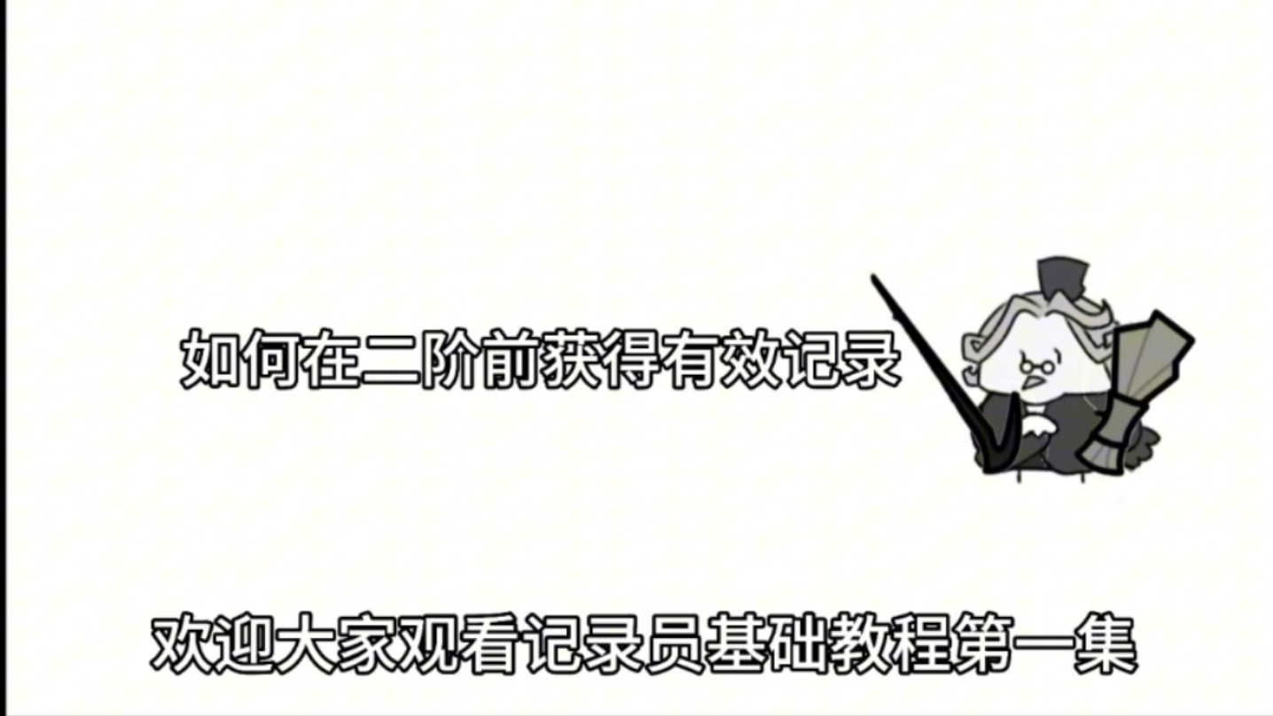 记录员基础教程①如何在二阶前获取有效记录,及消后摇的手法哔哩哔哩bilibili