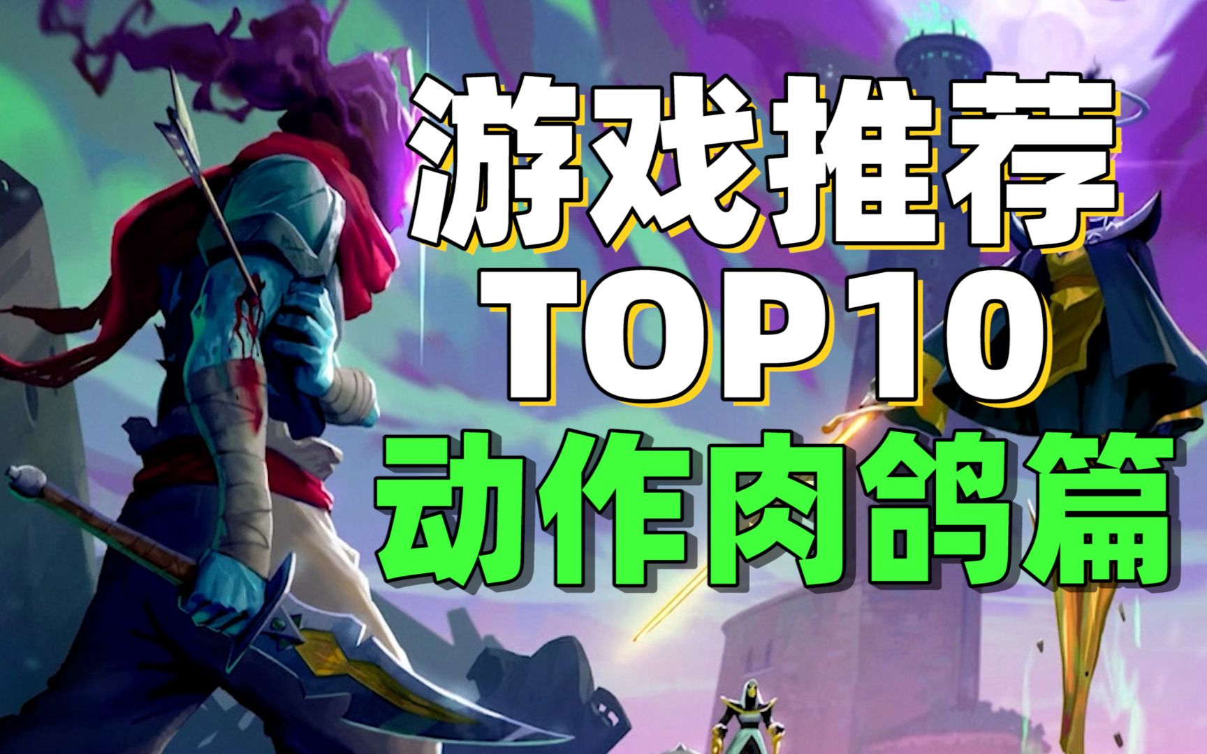 游戏推荐TOP10【动作肉鸽】篇/10款动作肉鸽游戏爽爆你的假期哔哩哔哩bilibili游戏杂谈