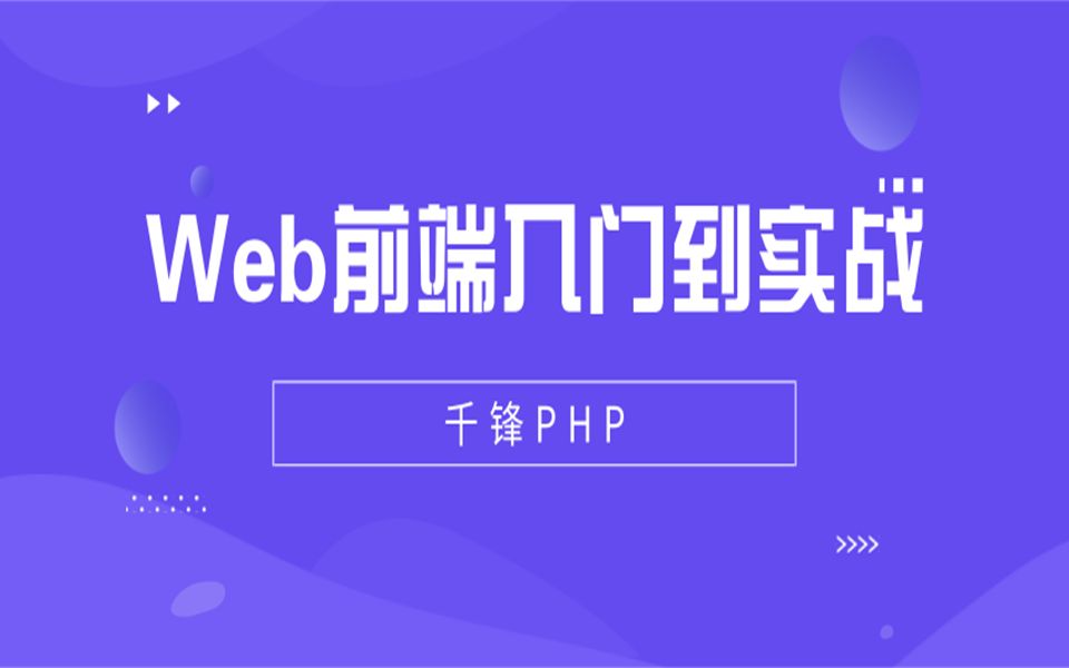 千锋教育PHP视频教程:Web前端入门到实战教程哔哩哔哩bilibili