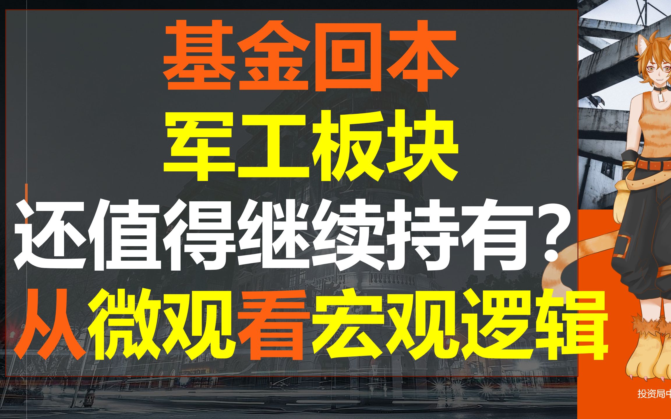 【行研橘ⷦ𗱥𚦣€‘军工投资逻辑分析,渣男板块能再硬一次吗?从西部超导和中航沈飞看军工板块未来!哔哩哔哩bilibili