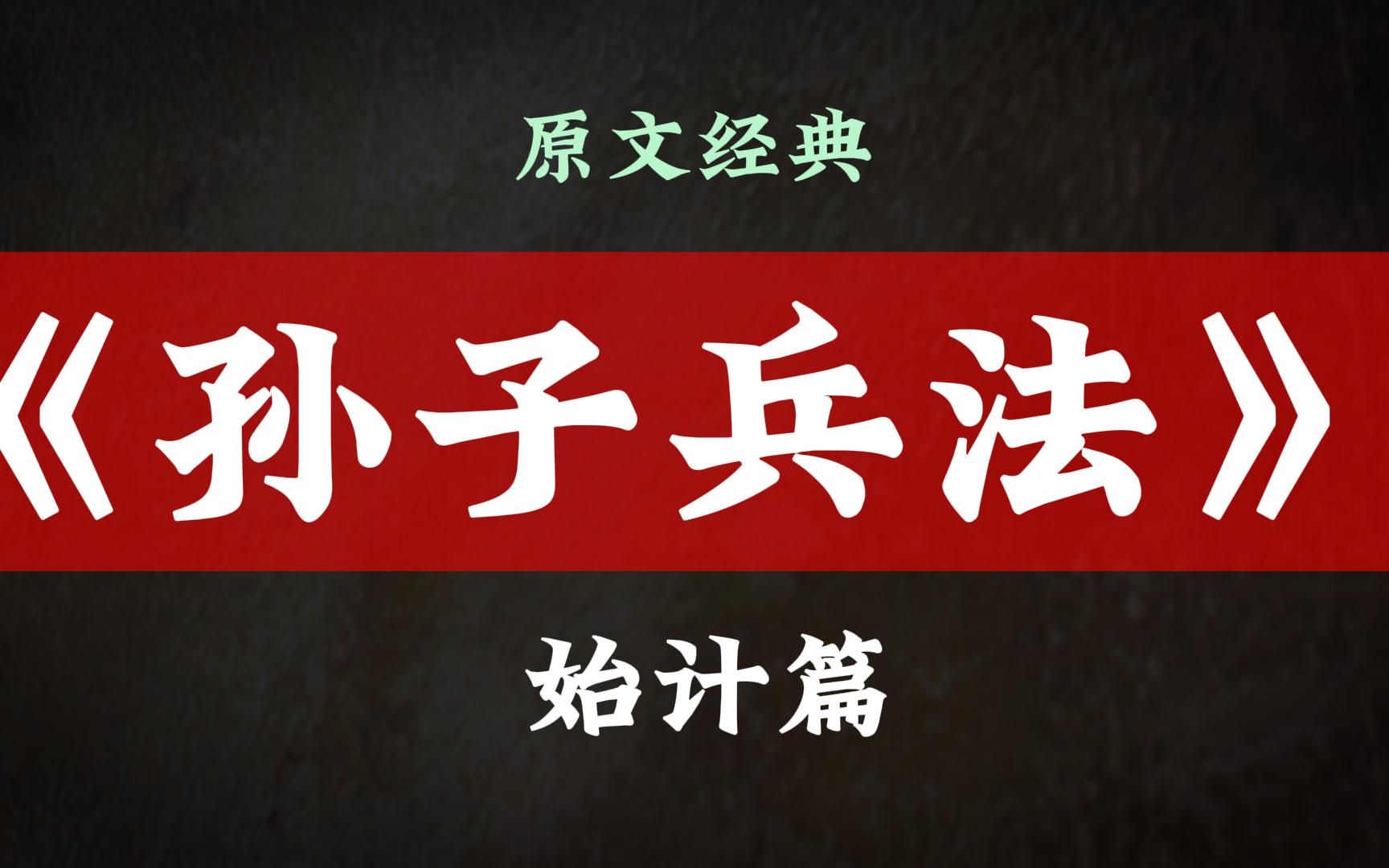 经典原文系列之《孙子兵法》始计篇,向古人学智慧谋略!另:治身心如治兵,不知兵法无以治身心!哔哩哔哩bilibili