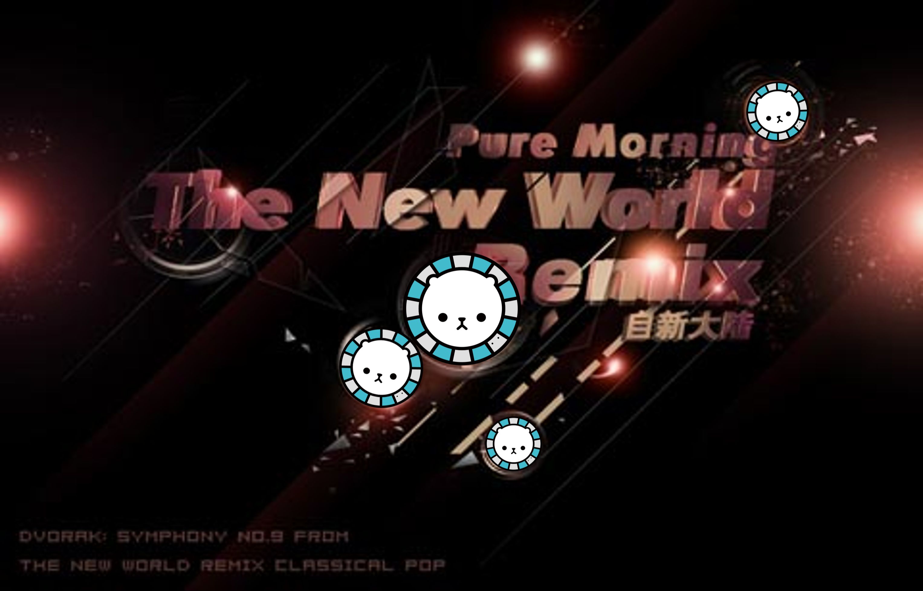 [图]【maimai自制】Pure Morning-The New World(自新大陆)