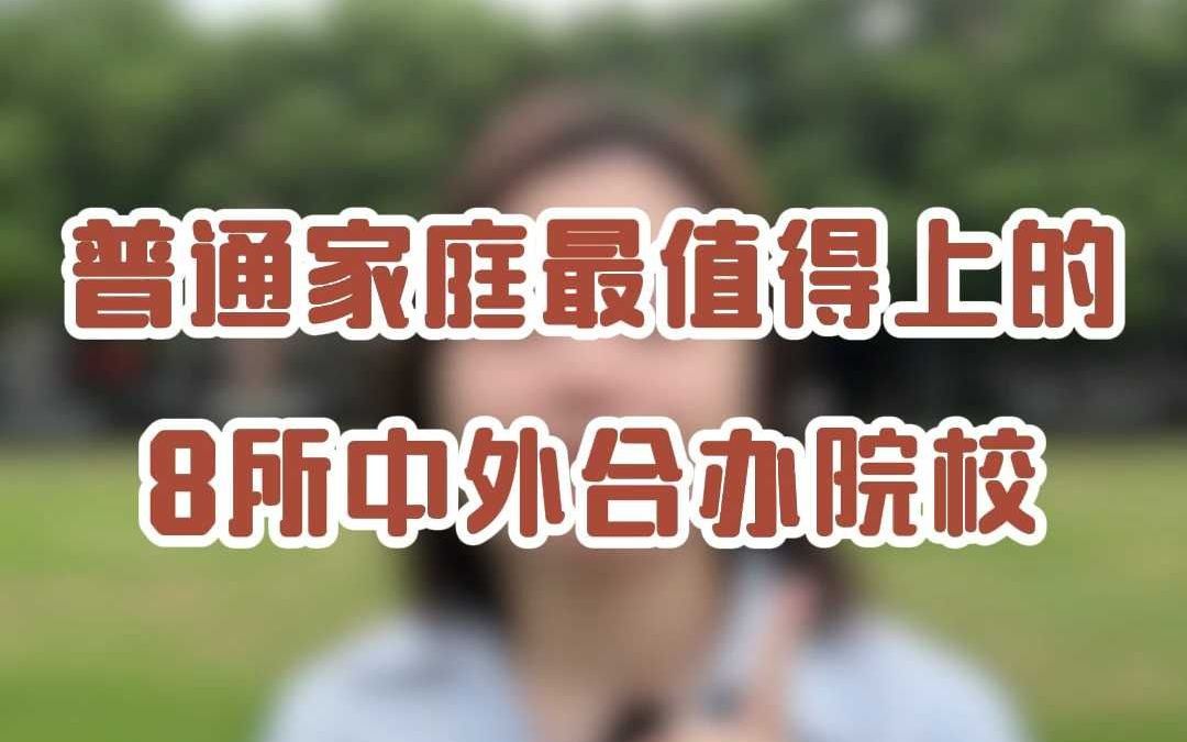 普通家庭最值得上的8所中外合办院校!哔哩哔哩bilibili