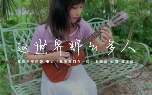 Download Video: 《这世界那么多人》尤克里里指弹，绝美泛音，这版太治愈了！