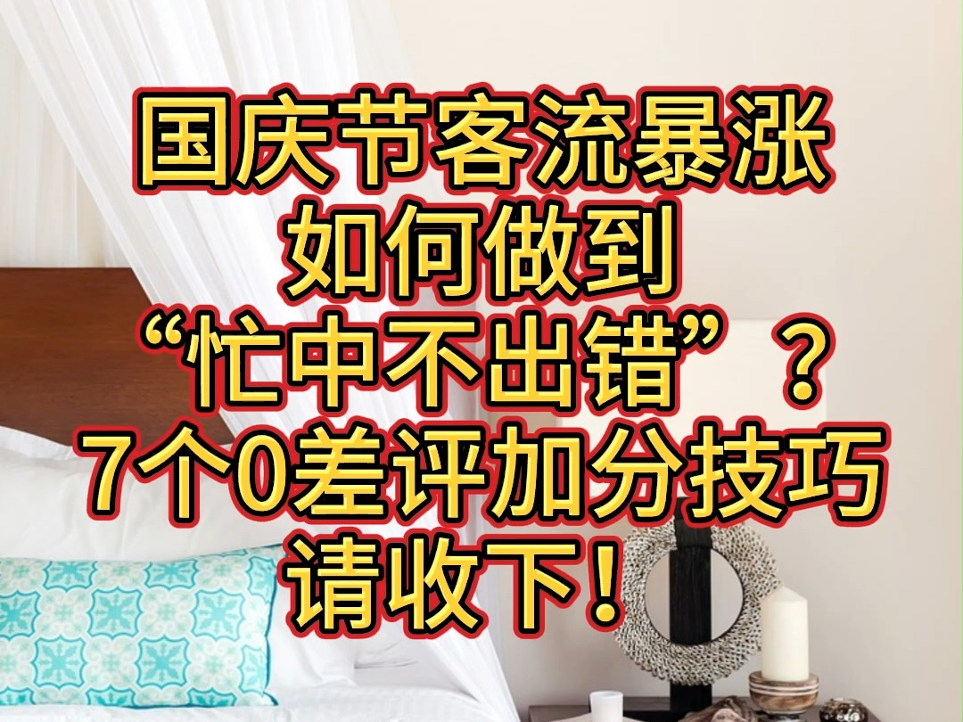 国庆节酒店客流暴涨,如何做到“忙中不出错”?哔哩哔哩bilibili