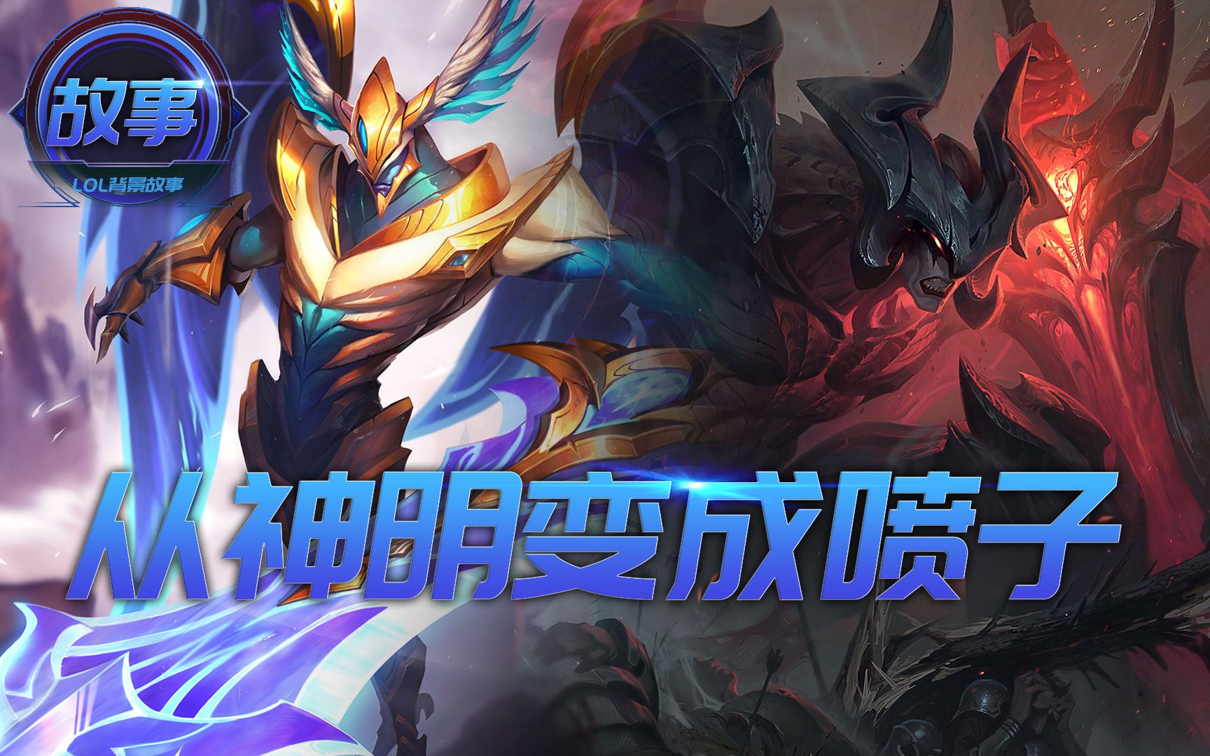 英雄联盟剑魔的落差到底多大为什么从神明变成喷子